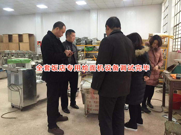 全套飯店?duì)Z面機(jī)設(shè)備調(diào)試中