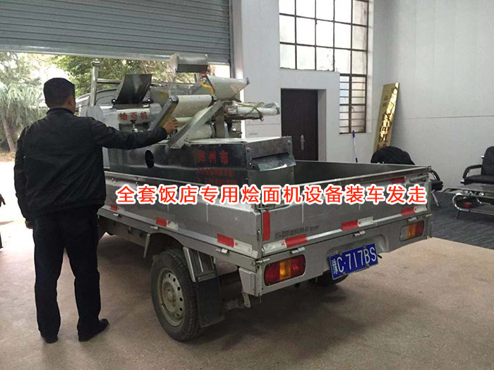 全套飯店?duì)Z面機(jī)設(shè)備裝車(chē)發(fā)走