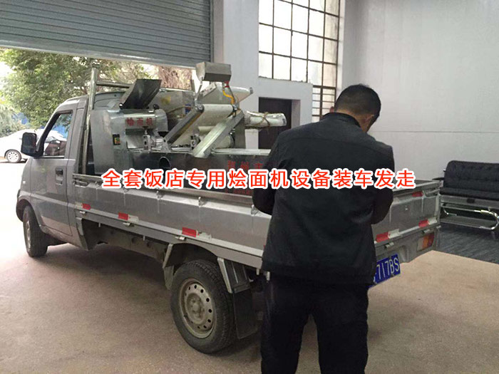 全套飯店?duì)Z面機(jī)設(shè)備裝車(chē)發(fā)走
